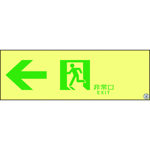 ■緑十字　高輝度蓄光避難誘導ステッカー標識　非常口←　１００×３００　Ａ級認定品 377902