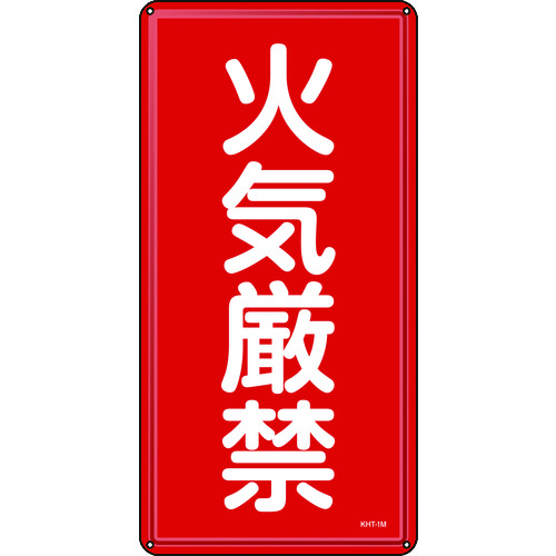 ■緑十字　消防・危険物標識　火気厳禁　６００×３００ｍｍ　スチール 053101