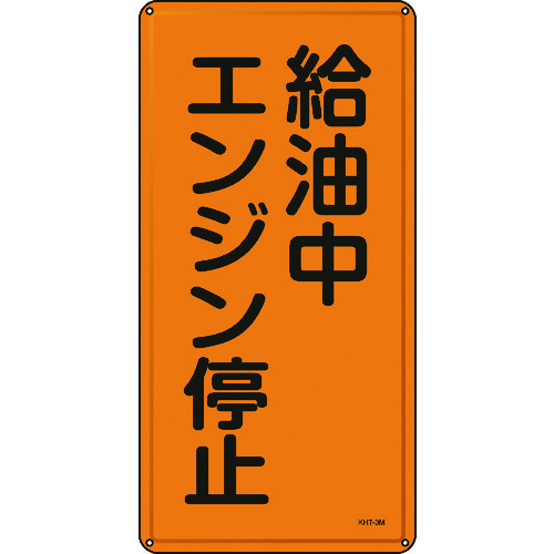 ■緑十字　消防・危険物標識　給油中エンジン停止　６００×３００ｍｍ　スチール 053103