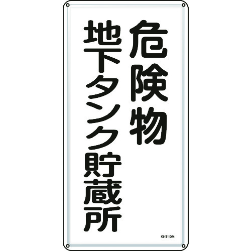 ■緑十字　消防・危険物標識　危険物地下タンク貯蔵所　６００×３００ｍｍ　スチール 053110