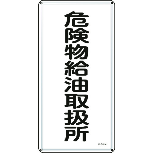 ■緑十字　消防・危険物標識　危険物給油取扱所　６００×３００ｍｍ　スチール 053111