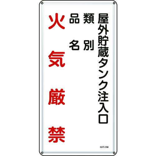 ■緑十字　消防・危険物標識　屋外貯蔵タンク注入口　６００×３００ｍｍ　スチール 053121