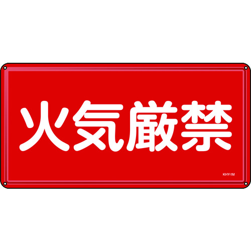 ■緑十字　消防・危険物標識　火気厳禁　３００×６００ｍｍ　スチール 055101