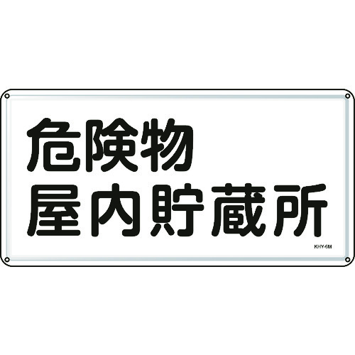 ■緑十字　消防・危険物標識　危険物屋内貯蔵所　３００×６００ｍｍ　スチール 055106