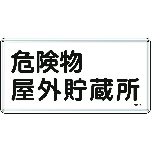 ■緑十字　消防・危険物標識　危険物屋外貯蔵所　３００×６００ｍｍ　スチール 055107