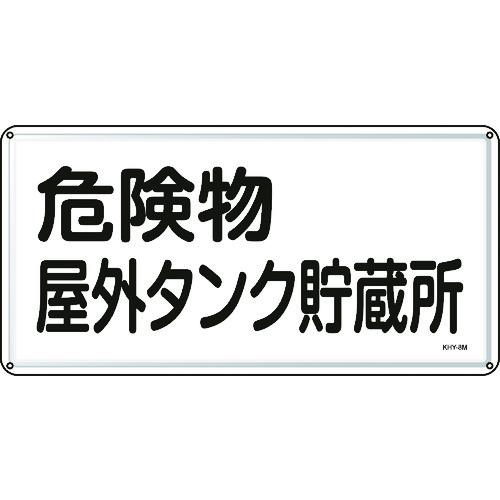 ■緑十字　消防・危険物標識　危険物屋外タンク貯蔵所　３００×６００ｍｍ　スチール 055108