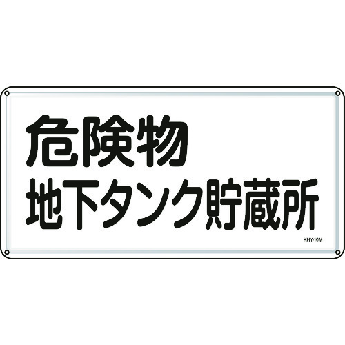 ■緑十字　消防・危険物標識　危険物地下タンク貯蔵所　３００×６００ｍｍ　スチール 055110