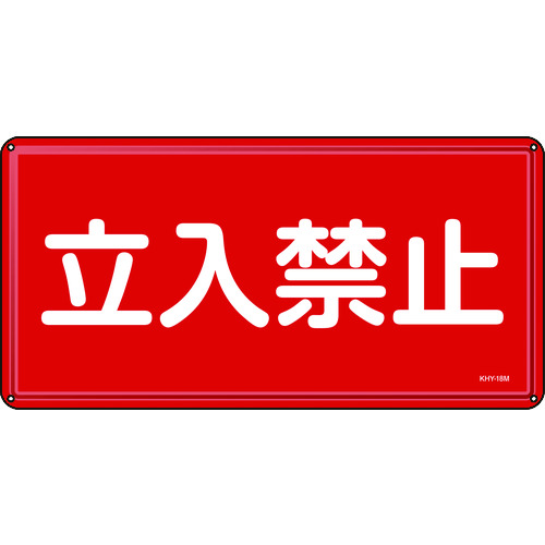 ■緑十字　消防・危険物標識　立入禁止　３００×６００ｍｍ　スチール 055118