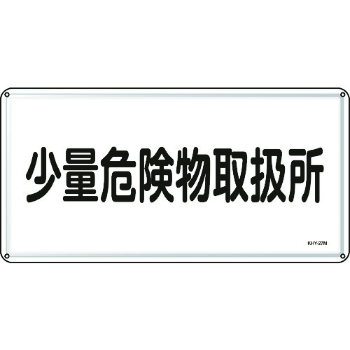 ■緑十字　消防・危険物標識　少量危険物取扱所　３００×６００ｍｍ　スチール 055127