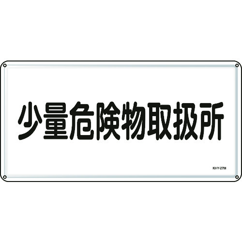 ■緑十字　消防・危険物標識　少量危険物取扱所　３００×６００ｍｍ　スチール 055127