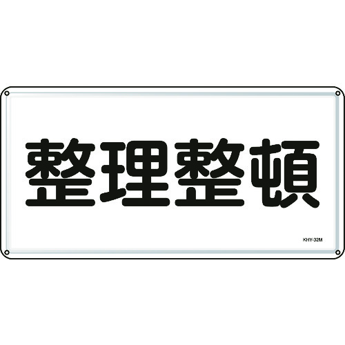 ■緑十字　消防・危険物標識　整理整頓　３００×６００ｍｍ　スチール 055132