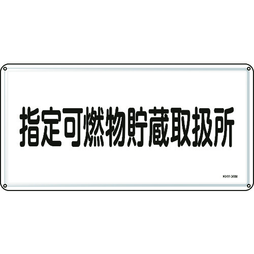 ■緑十字　消防・危険物標識　指定可燃物貯蔵取扱所　３００×６００ｍｍ　スチール 055136