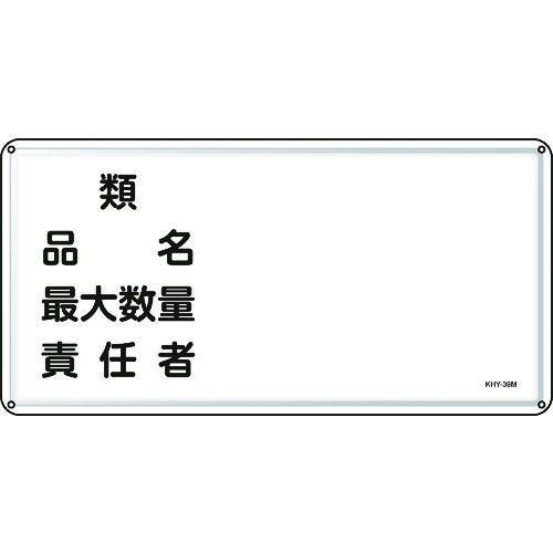 ■緑十字　消防・危険物標識　類・品名・最大数量・責任者　３００×６００　スチール 055139