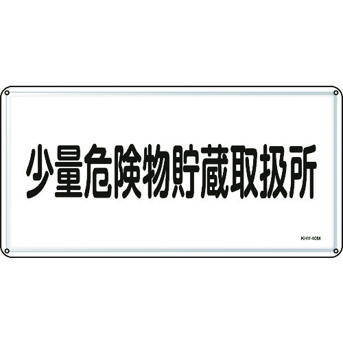 ■緑十字　消防・危険物標識　少量危険物貯蔵取扱所　３００×６００ｍｍ　スチール 055140