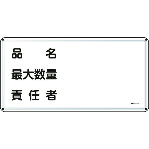 ■緑十字　消防・危険物標識　品名・最大数量・責任者　３００×６００ｍｍ　スチール 055142