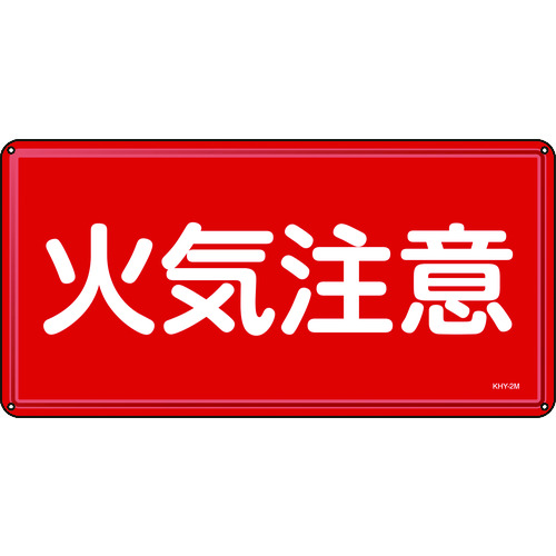 ■緑十字　消防・危険物標識　火気注意　３００×６００ｍｍ　スチール 055102