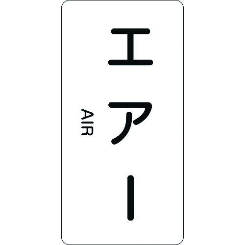 ■緑十字　配管識別ステッカー　エアー　８０×４０ｍｍ　１０枚組　アルミ　英文字入 385512