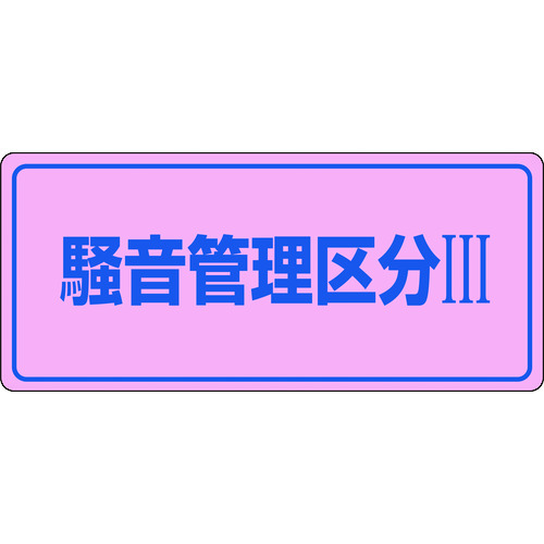 ■緑十字　騒音管理標識　騒音管理区分３　２００×４５０ｍｍ　エンビ 030103