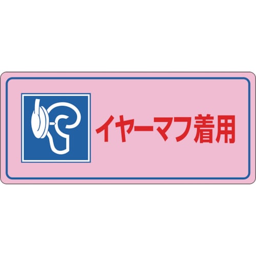 ■緑十字　騒音－１０４　イヤーマフ着用　２００×４５０×１ｍｍ　硬質エンビ　030104 30104