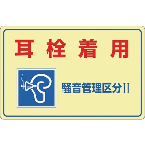 ■緑十字　騒音－２０１　耳栓着用　騒音管理区分２　３００×４５０　硬質エンビ　030201 30201