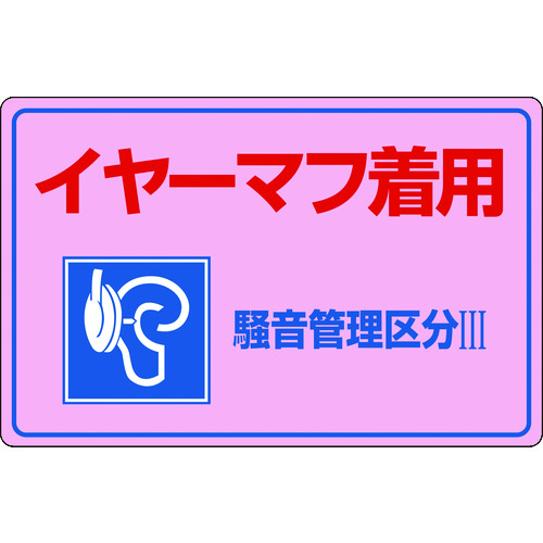 ■緑十字　騒音管理標識　イヤーマフ着用・騒音管理区分３　３００×４５０ｍｍ　エンビ 030202