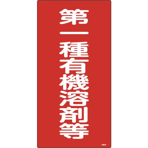 ■緑十字　有機２Ｂ　第一種有機溶剤等　６００×３００×１ｍｍ　硬質エンビ　032012 32012