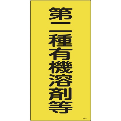 ■緑十字　有機３Ｃ　第二種有機溶剤等　６００×３００×１ｍｍ　硬質エンビ　032013