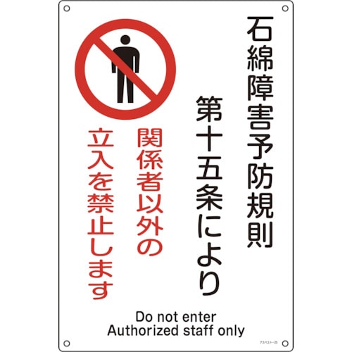 ■緑十字　アスベスト－２５　石綿障害予防規則　４５０×３００×１ｍｍ　硬質エンビ　033025 33025