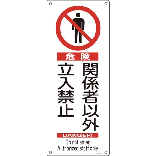 ■緑十字　アスベスト－２７　危険関係者以外立入禁止　４５０×１８０　硬質エンビ　033027 33027