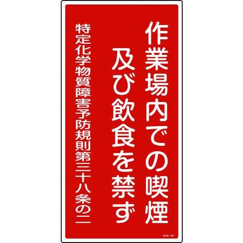 ■緑十字　特定化学物質関係標識　作業場内での喫煙及び飲食を禁ず　６００×３００ｍｍ 035401