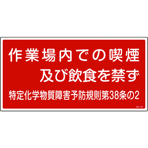 ■緑十字　特定化学物質関係標識　作業場内での喫煙及び飲食を禁ず　３００×６００ｍｍ 035402