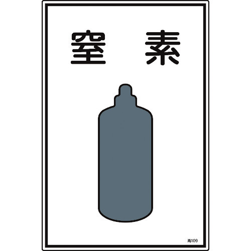 ■緑十字　高圧ガス標識　窒素　４５０×３００ｍｍ　エンビ 039109