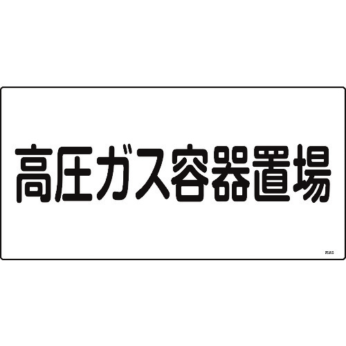 ■緑十字　高圧ガス標識　高圧ガス容器置場　３００×６００ｍｍ　エンビ 039205