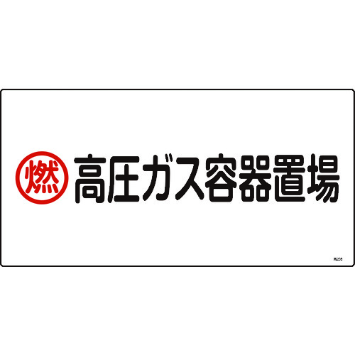 ■緑十字　高圧ガス標識　燃・高圧ガス容器置場　３００×６００ｍｍ　エンビ 039208