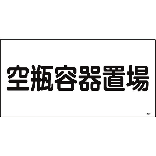 ■緑十字　高圧ガス標識　空瓶容器置場　３００×６００ｍｍ　エンビ 039209