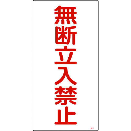 ■緑十字　高圧ガス標識　無断立入禁止　６００×３００ｍｍ　エンビ 039211