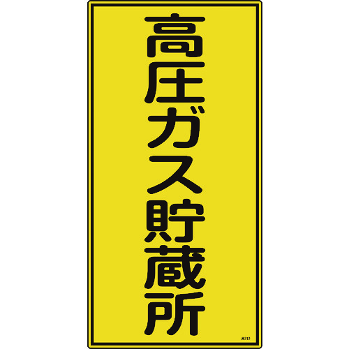 ■緑十字　高圧ガス標識　高圧ガス貯蔵所　６００×３００ｍｍ　エンビ 039213
