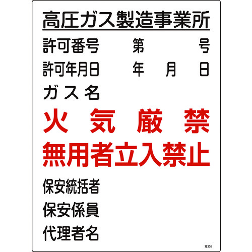 ■緑十字　高圧ガス関係標識　高圧ガス製造事業所・火気厳禁・無用者　６００×４５０ 039303