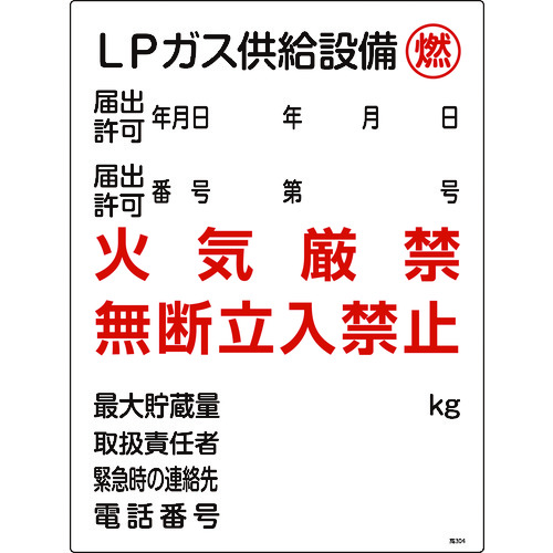 ■緑十字　高圧ガス関係標識　ＬＰガス供給設備・燃・火気厳禁　６００×４５０ｍｍ 039304