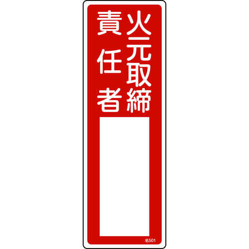 ■緑十字　責任者氏名標識　火元取締責任者　３００×１００ｍｍ　エンビ 046501