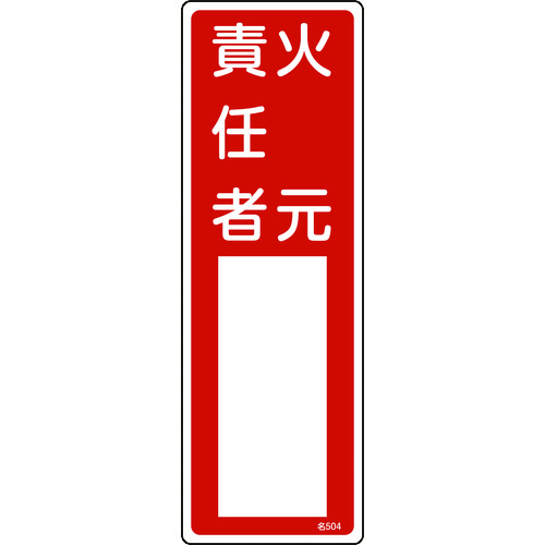 ■緑十字　責任者氏名標識　火元責任者　３００×１００ｍｍ　エンビ 046504