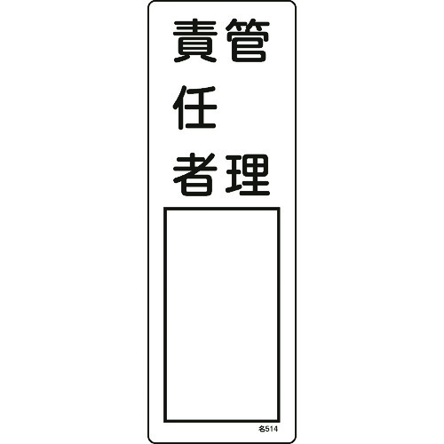 ■緑十字　責任者氏名標識　管理責任者　３００×１００ｍｍ　エンビ 046514