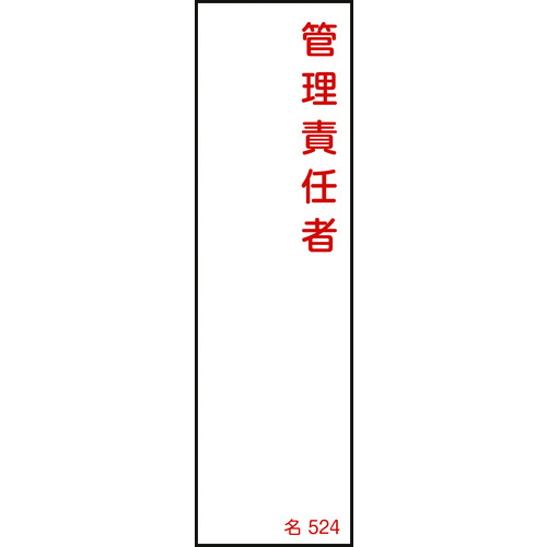 ■緑十字　責任者氏名標識　管理責任者　１４０×４０ｍｍ　エンビ 046524