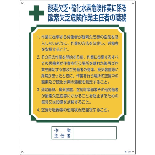 ■緑十字　職－５０２　職務標識板×酸素欠乏×硫化水素　６００×４５０　硬質エンビ　049502 49502