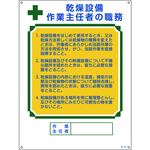 ■緑十字　作業主任者職務標識　乾燥設備作業主任者　６００×４５０ｍｍ　エンビ 049504