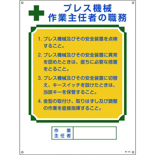 ■緑十字　作業主任者職務標識　プレス機械作業主任者　６００×４５０ｍｍ　エンビ 049505