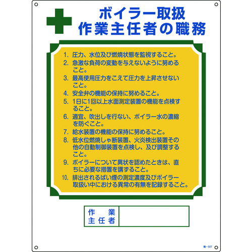 ■緑十字　作業主任者職務標識　ボイラー取扱作業主任者　６００×４５０ｍｍ　エンビ 049507