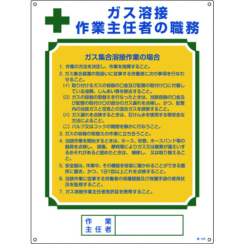 ■緑十字　作業主任者職務標識　ガス溶接作業主任者・ガス集合溶接　６００×４５０ｍｍ 049509