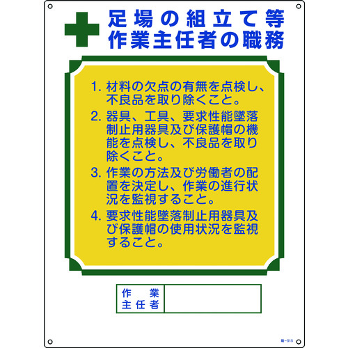 ■緑十字　作業主任者職務標識　足場の組立て等作業主任者　６００×４５０ｍｍ　エンビ 049515