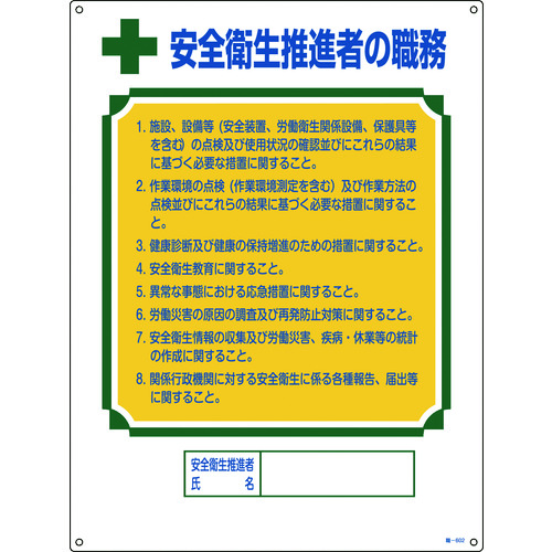 ■緑十字　資格者職務標識　安全衛生推進者の職務　６００×４５０ｍｍ　エンビ 049602